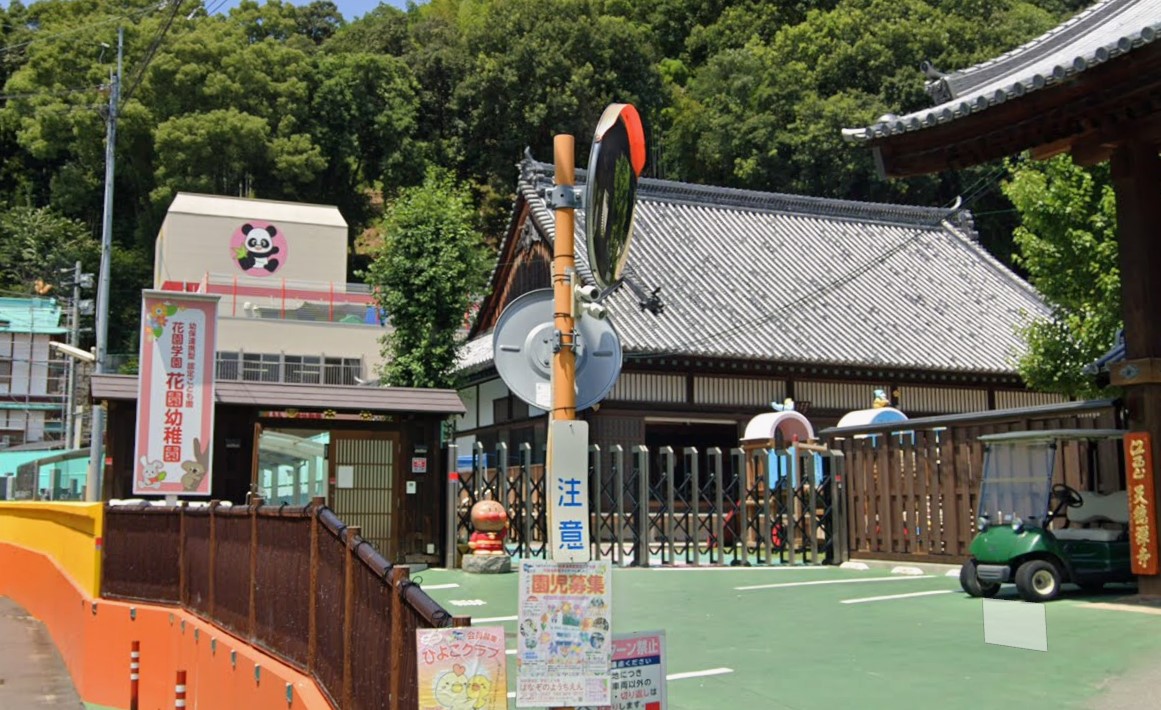 幼保連携型認定こども園　花園幼稚園
