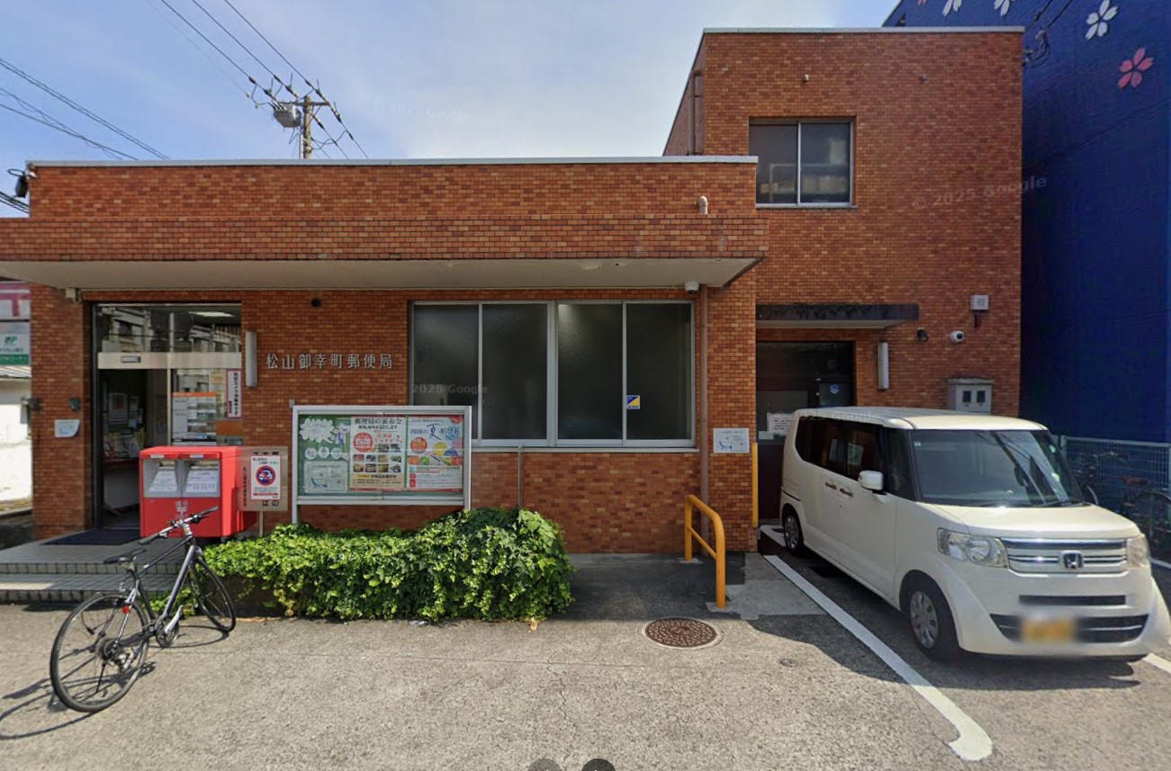 松山御幸郵便局