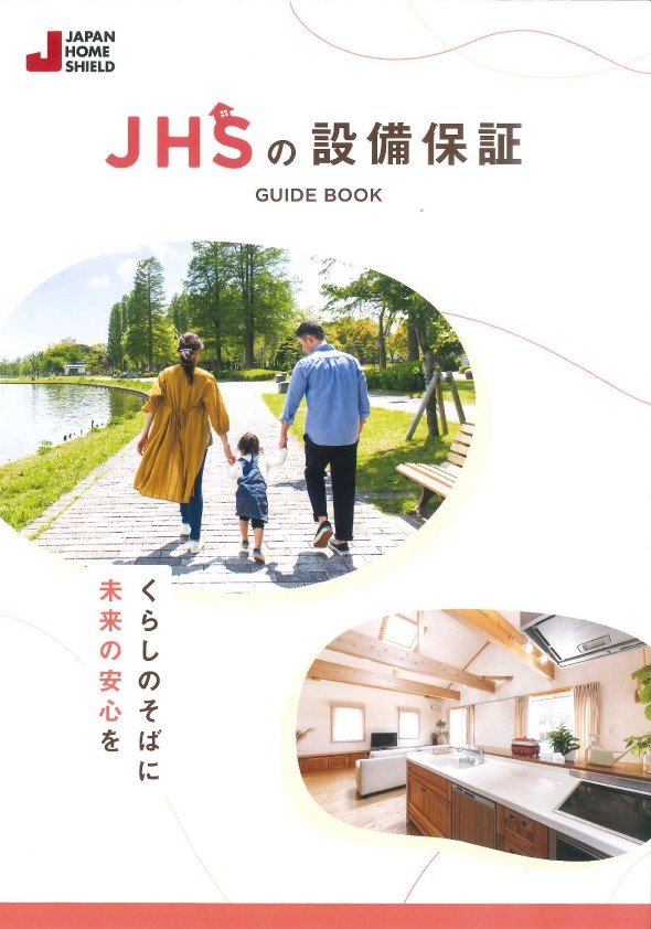 JHSの10年間設備保証
