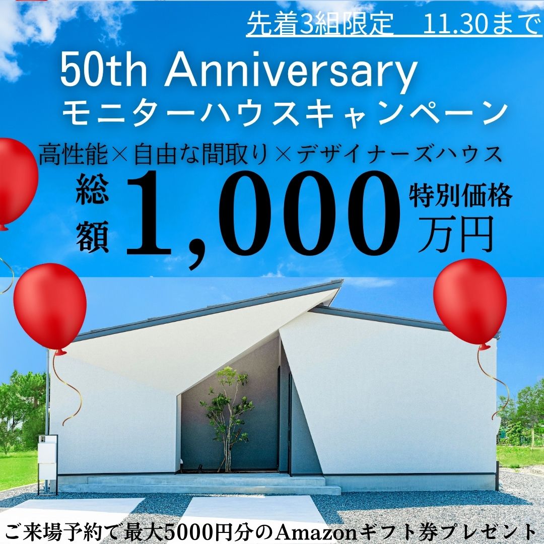 50周年モニターハウスキャンペーン