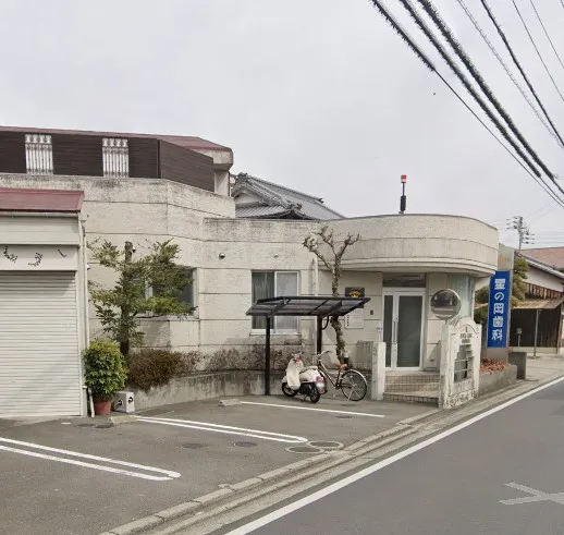 星の岡歯科医院
