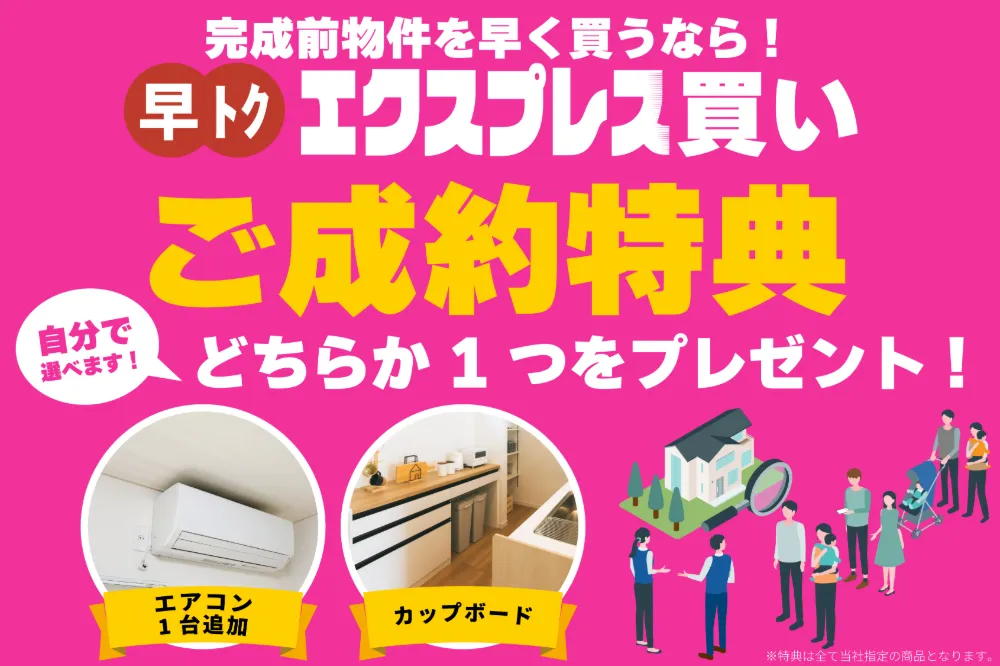 早トク！エクスプレスキャンペーン実施中！