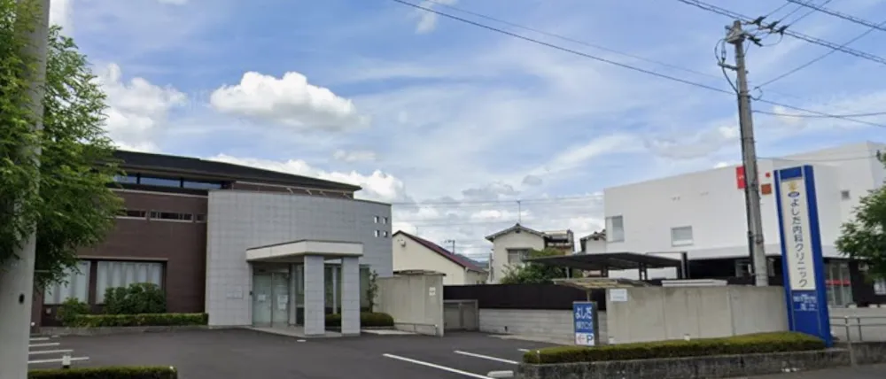 医療法人よしだ内科クリニック
