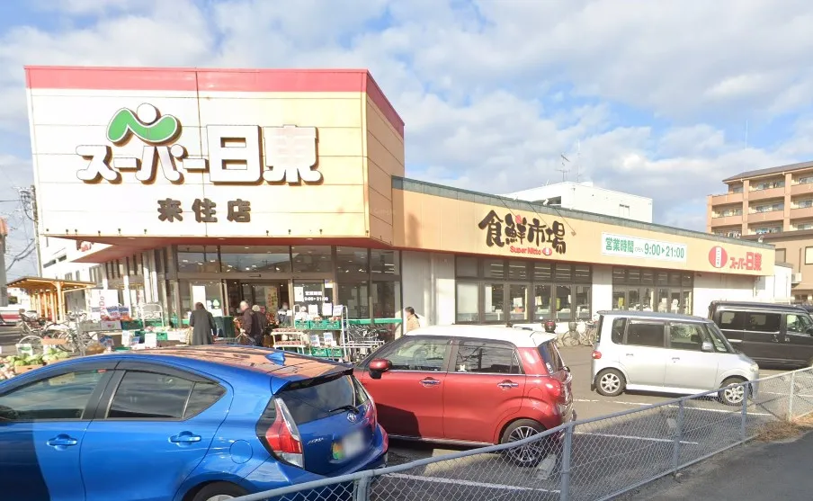 スーパー日東来住店