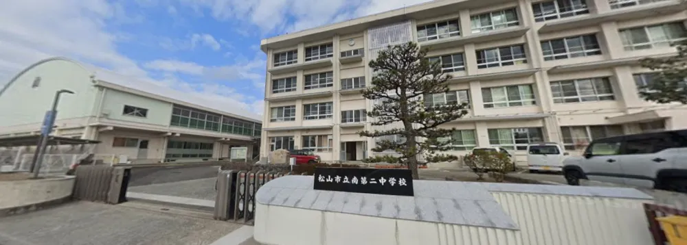 南第二中学校