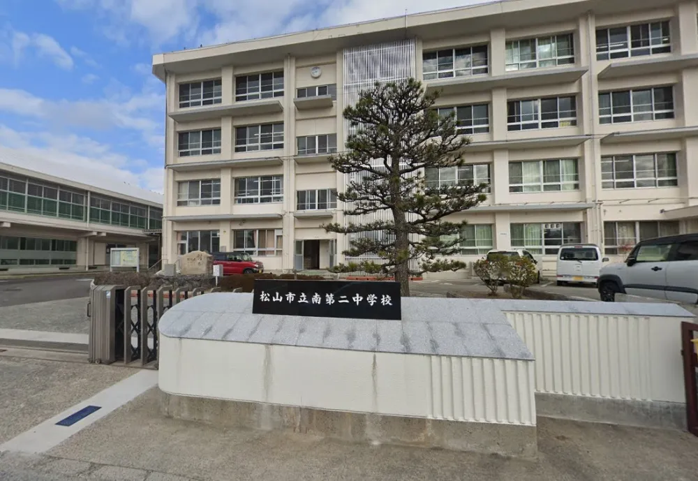 松山市立南第二中学校