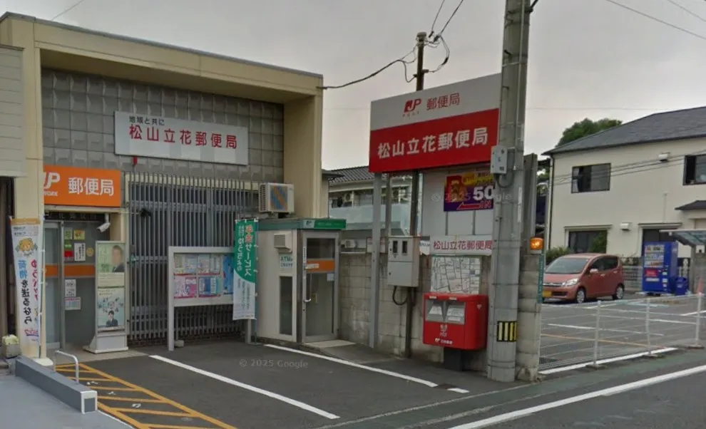 松山立花郵便局