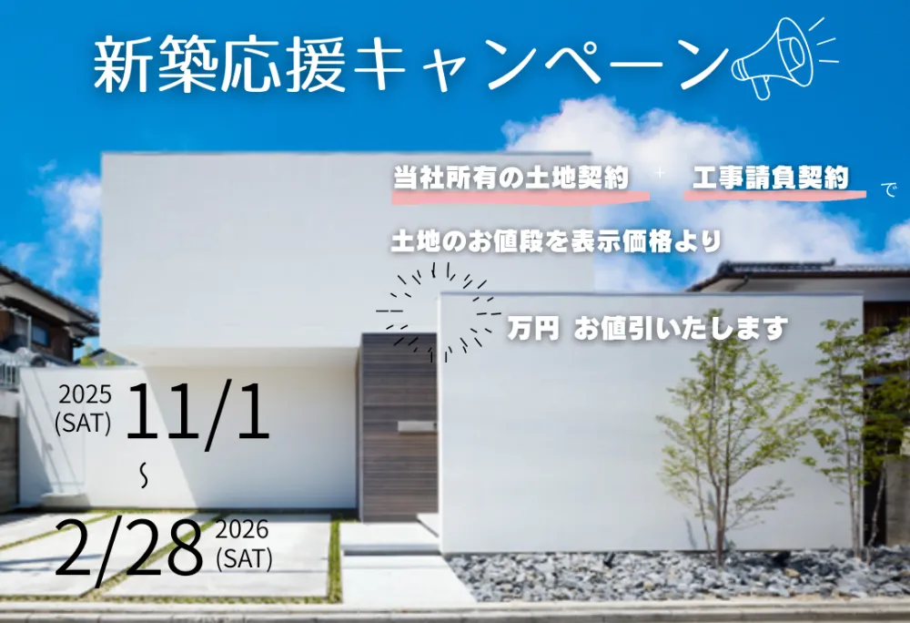 新築応援キャンペーン - 株式会社エイチ・エーエス