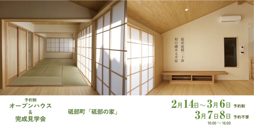 砥部の家予約制オープンハウス - 株式会社西渕工務店