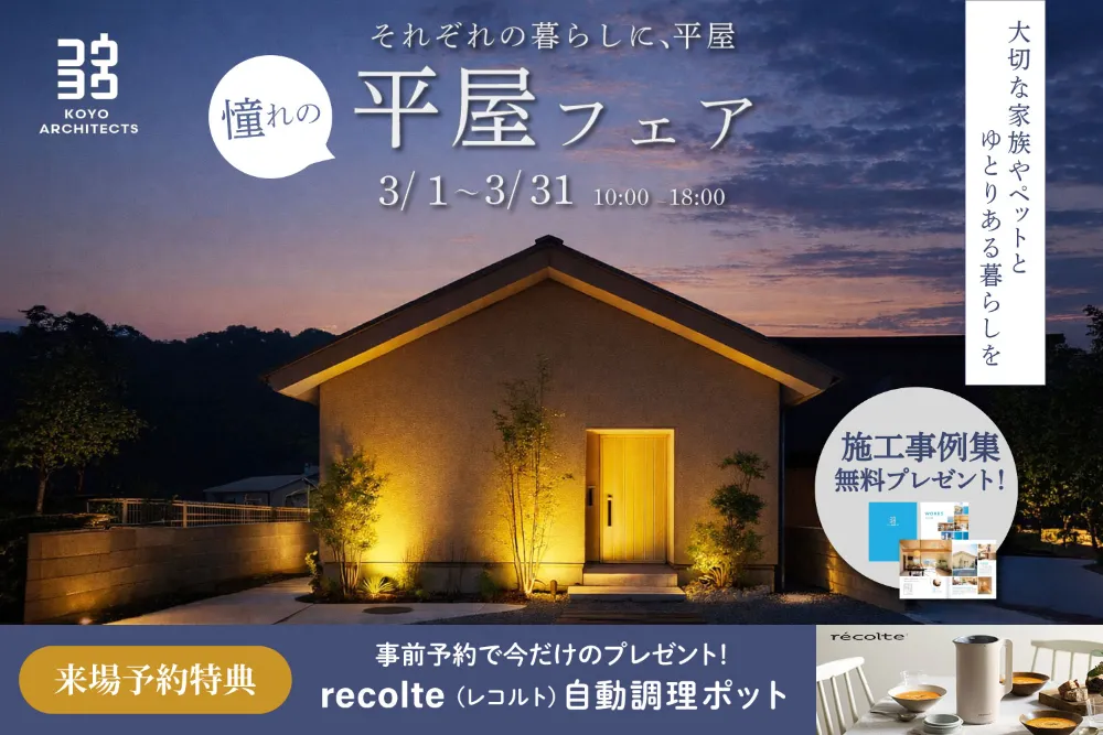 平屋フェア 【平屋相談会 in 新居浜ショールーム】 - KOYO ARCHITECTS 本社