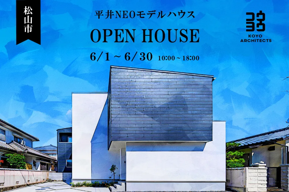 【見学会】~穏やかに思考の時間を刻む空間~ 平井NEOモデルハウス