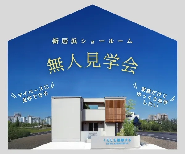 【無人見学会】~マイペースにゆっくり見学~新居浜ショールーム