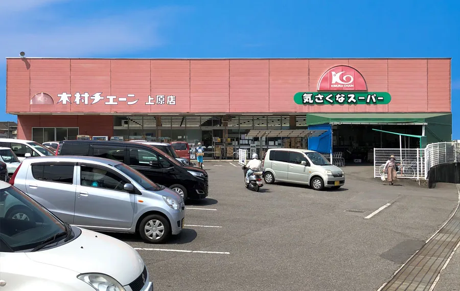 木村チェーン上原店