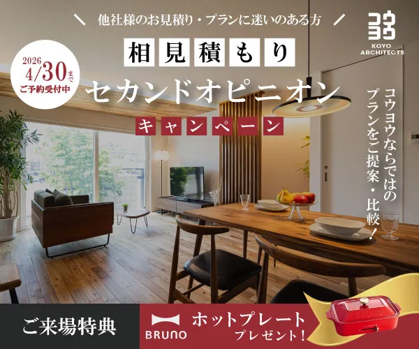 相見積もりセカンドオピニオンキャンペーン