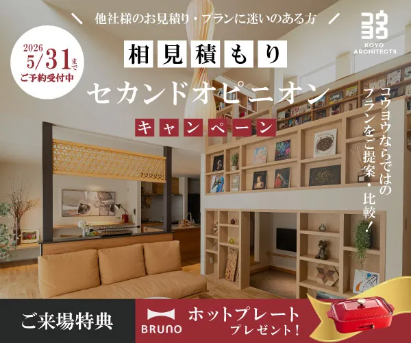 【注文住宅のセカンドオピニオン】今の見積もり・間取りがご不安な方に in 四国中央