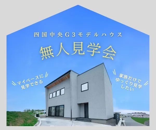 【無人見学会】~マイペースにゆっくり見学~四国中央G3モデルハウス