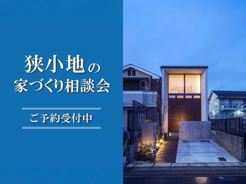 狭小地の家づくり相談会 in 松山本店ショールーム