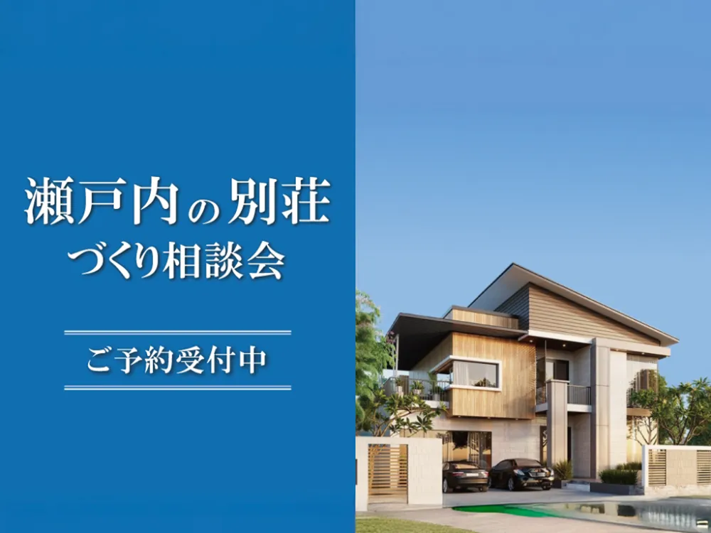瀬戸内の別荘づくり相談会 in 四国中央ショールーム