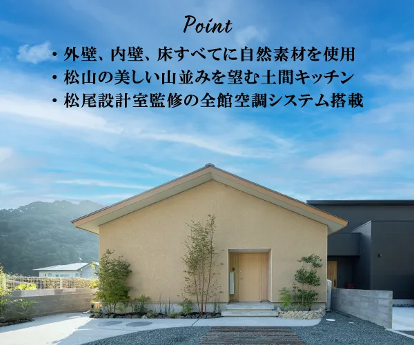【オーナー様邸見学会】山々の美景を味わう平屋 in 松山市
