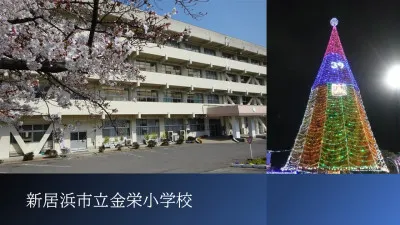 新居浜市立金栄小学校まで700m徒歩10分