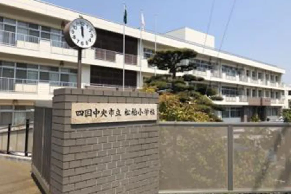 四国中央市立松柏小学校