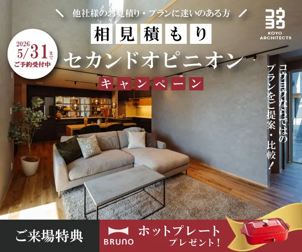 【注文住宅のセカンドオピニオン】今の見積もり・間取りがご不安な方に in 新居浜