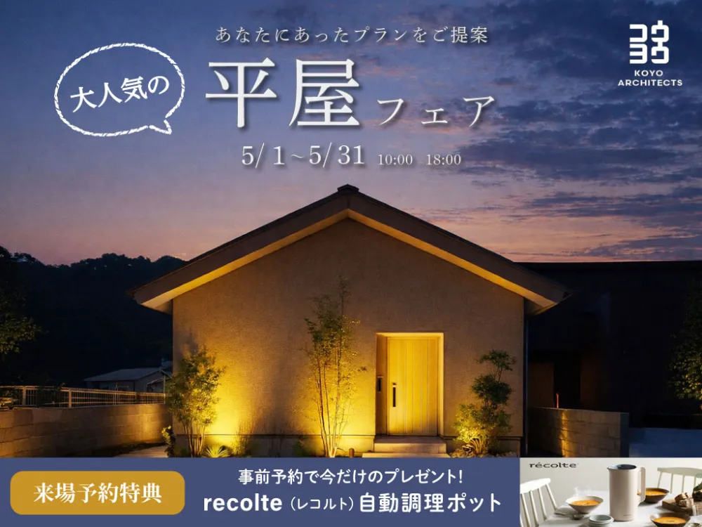 平屋フェア 【平屋相談会 in 新居浜ショールーム“グランディエ”】