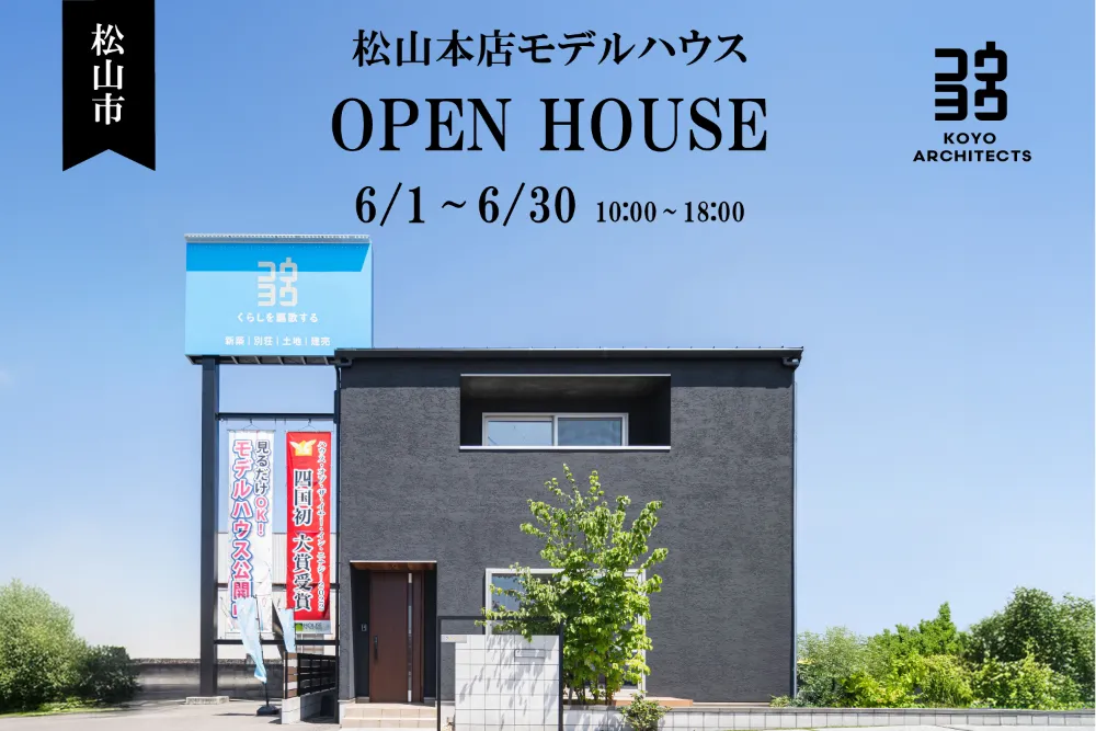 【見学会】~上質な無垢材を体感。32坪の等身大モデルハウス~松山本店モデルハウス