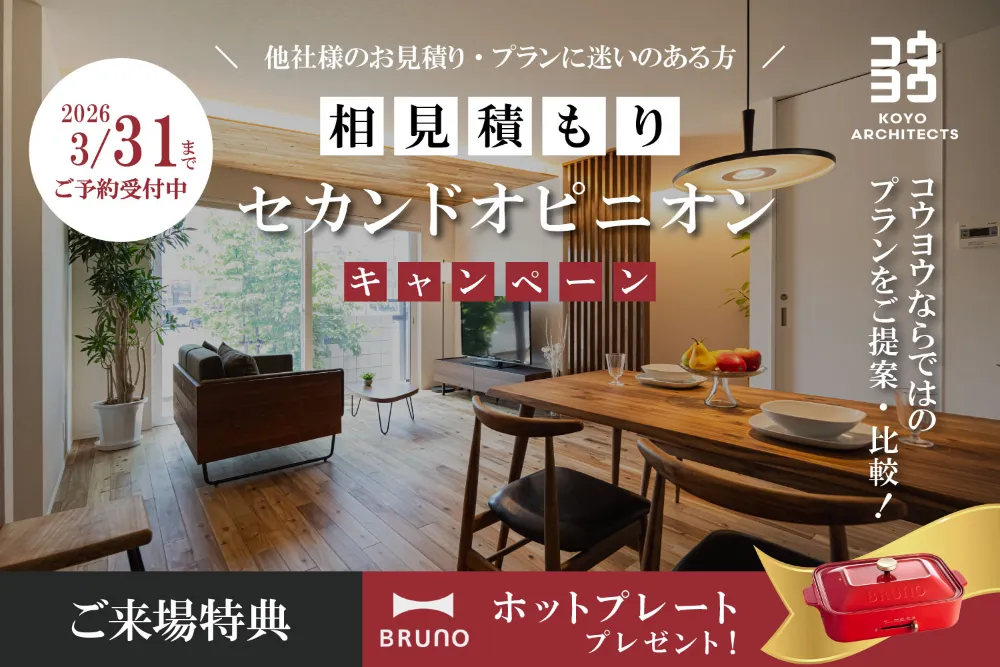 相見積もりセカンドオピニオンキャンペーン