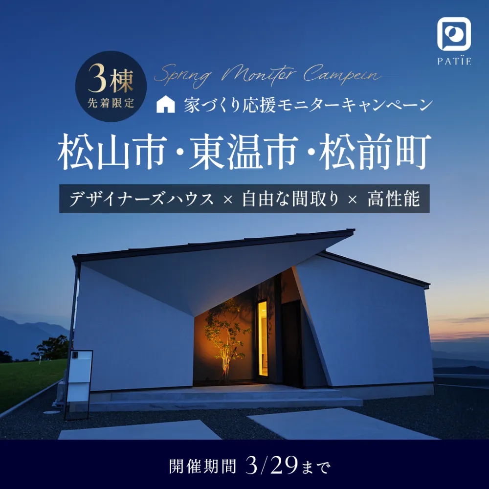 家づくり応援モニターハウスキャンペーン