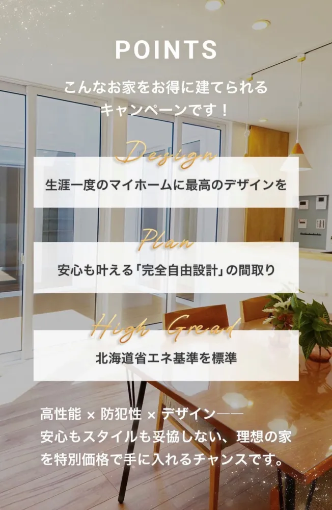 当社の家のポイント