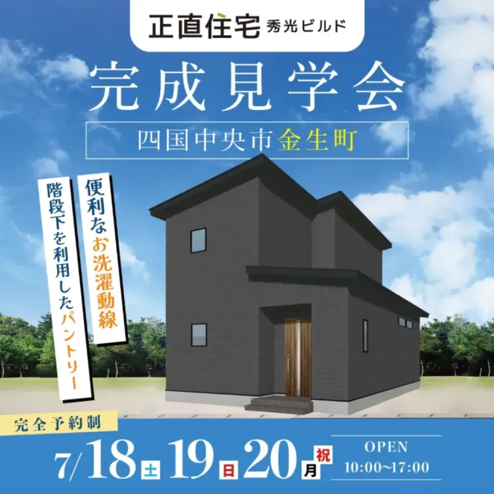 四国中央市金生町 完成見学会（＠西条営業所）
